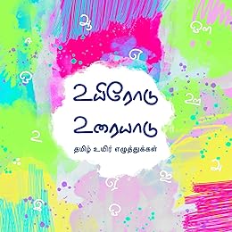 Tamil Vowels (B)