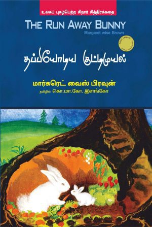The Run Away Bunny (P)